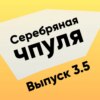 Чпуля 3.5 Структуры - зачем они?