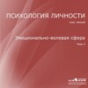 Лекция 5. Эмоционально-волевая сфера