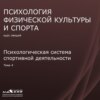 Лекция 4. Психологическая система спортивной деятельности