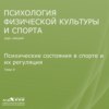 Лекция 9. Психические состояния в спорте и их регуляция