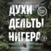 Духи дельты Нигера. Реальная история похищения