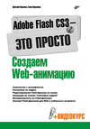 Adobe Flash CS3 – это просто! Создаем Web-анимацию