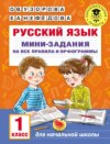 Русский язык. Мини-задания на все правила и орфограммы. 1 класс