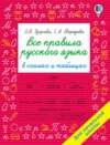 Все правила русского языка в схемах и таблицах. Для начальной школы