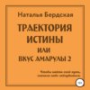 Траектория истины, или Вкус Амарулы