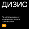 Выпуск 6 с Егором Егоровым: Психолог дизайнеру или как подружиться с рефлексией