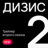 Подкаст о дизайне «Дизис». Трейлер второго сезона