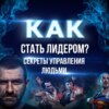 Как перестать быть начальником и стать лидером