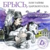 Книга 7. Брысь, или Тайны Царского Села