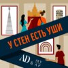 У стен есть уши. Трейлер