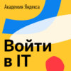 Долгий путь во фронтенд: работа следователем, стройка сочинской Олимпиады — и, наконец, Яндекс.Маркет