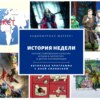 История Недели. Читаем современную культуру, играем в литературу и другие коллаборации