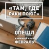 Книжный Клуб. Февраль: Там, где раки поют