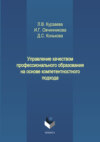 Управление качеством профессионального образования на основе компетентностного подхода