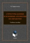 Структуры данных и основные алгоритмы их обработки