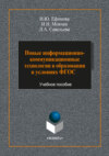 Новые информационно-коммуникационные технологии в образовании в условиях ФГОС