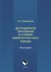 Дистанционное образование в условиях компетентностного подхода