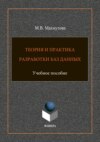 Теория и практика разработки баз данных