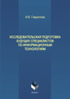 Исследовательская подготовка будущих специалистов по информационным технологиям
