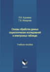Основы обработки данных социологических исследований в электронных таблицах