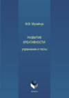 Развитие креативности. Упражнения и тесты