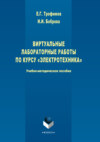 Виртуальные лабораторные работы по курсу «Электротехника»