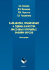 Разработка, применение и оценка качества массовых открытых онлайн курсов