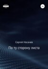 По ту сторону листа