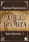 След Бремера