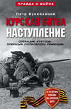 Курская битва. Наступление. Операция «Кутузов». Операция «Полководец Румянцев». Июль-август 1943