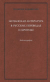 Испанская литература в русских переводах и критике: Библиография