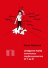 Заседания Клуба анонимных перфекционистов. От А до Я