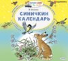 Синичкин календарь