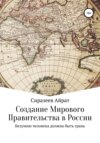 Создание Мирового Правительства в России