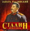 Сталин. Жизнь и смерть