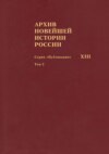 Архив новейшей истории России. Том XIII. Записи хода заседаний Юридического совещания при Временном правительстве. Март–октябрь 1917 года. Том 2. Июль–октябрь 1917 года