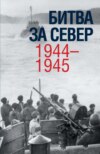 Битва за Север. 1944–1945