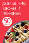 50 рецептов. Домашние вафли и печенье