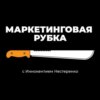 Маркетинговая рубка