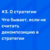 #3 О стратегии. Что Бывает Если Не Считать Декомпозицию В Стратегии