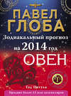 Овен. Зодиакальный прогноз на 2014 год