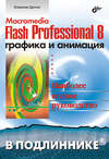 Macromedia Flash Professional 8. Графика и анимация