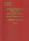 Объединенный пленум ЦК и ЦКК ВКП(б). 29 июля – 9 августа 1927 г. Книга 1