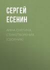 Анна Снегина. Стихотворения (сборник)