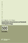 Мониторинг органических загрязнений природной среды. 500 методик