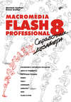 Macromedia Flash Professional 8. Справочник дизайнера