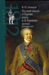 Русский посол в Париже князь А. Б. Куракин: хроника роковых лет