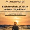 Как впустить в свою жизнь перемены. И использовать любые события себе на пользу