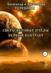 Сверхсветовые Пчелы. Первый контракт