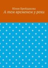 А тем временем у реки